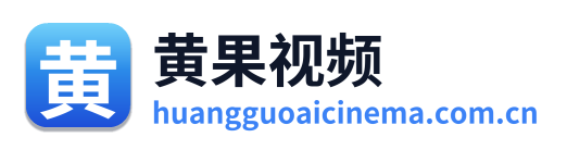 黄果视频
